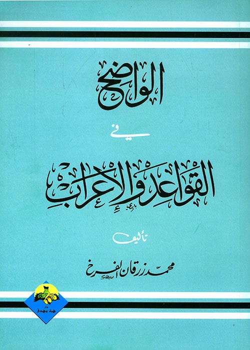 الواضح في القواعد والإعراب